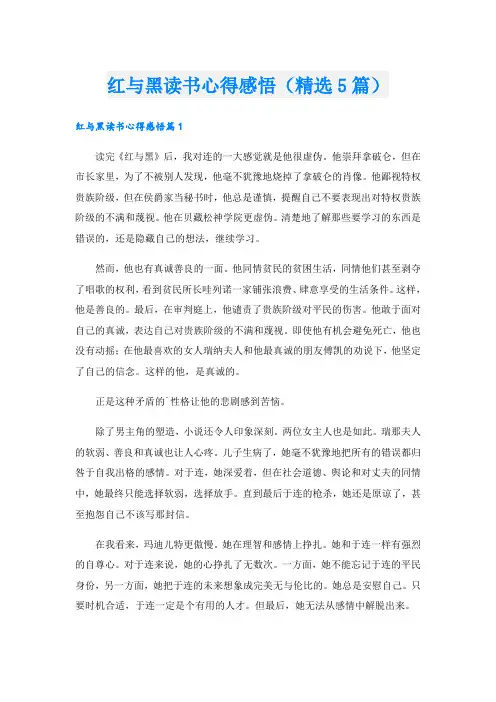 红与黑读书心得感悟(精选5篇)