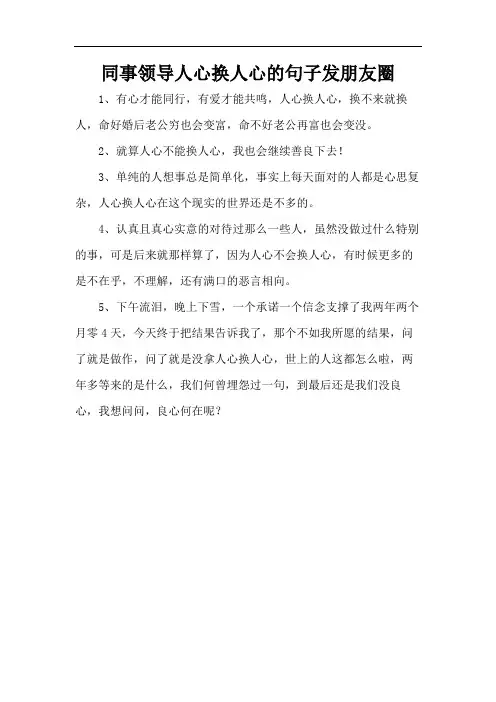 同事领导人心换人心的句子发朋友圈
