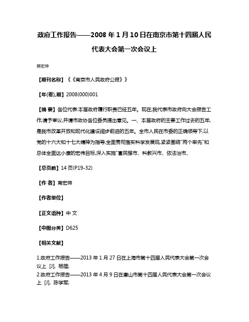 政府工作报告——2008年1月10日在南京市第十四届人民代表大会第一次会议上
