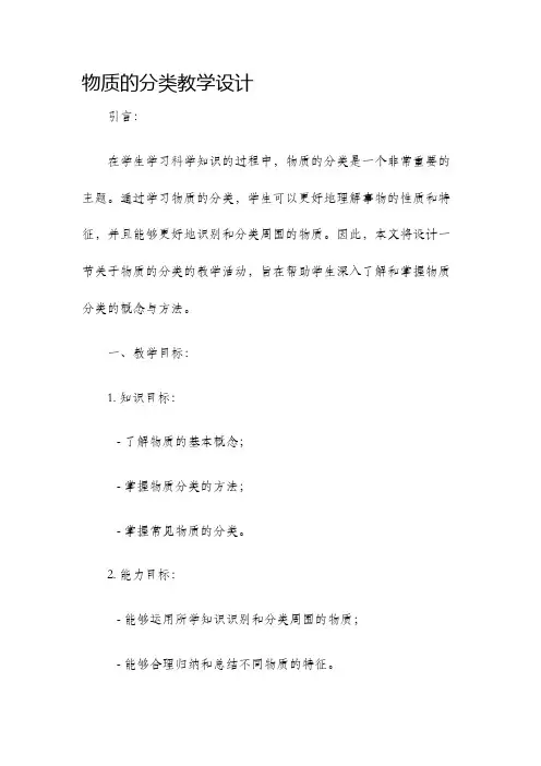 物质的分类教学设计