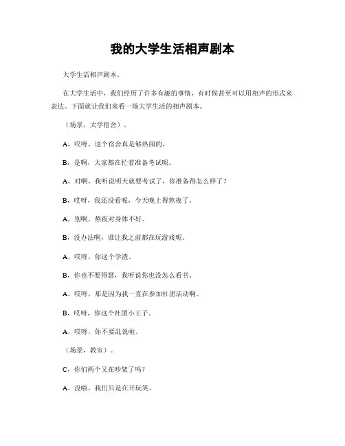 我的大学生活相声剧本
