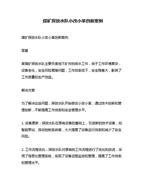 煤矿探放水队小改小革创新案例