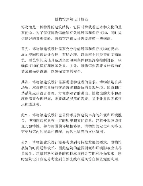 博物馆建筑设计规范