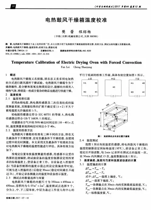 电热鼓风干燥箱温度校准
