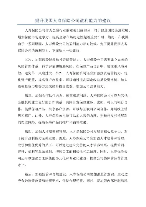 提升我国人寿保险公司盈利能力的建议