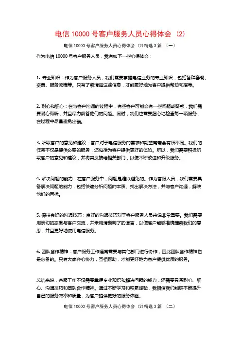 电信10000号客户服务人员心得体会3篇