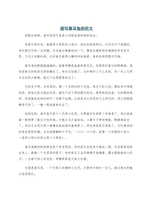 描写垂耳兔的范文