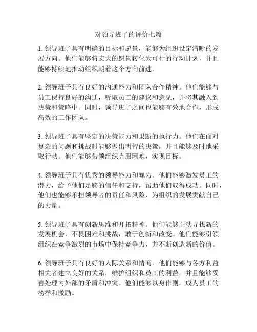 对领导班子的评价七篇