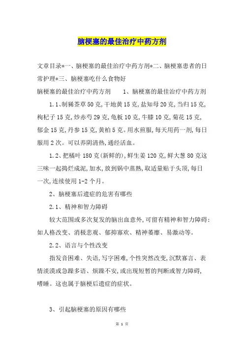 脑梗塞的最佳治疗中药方剂