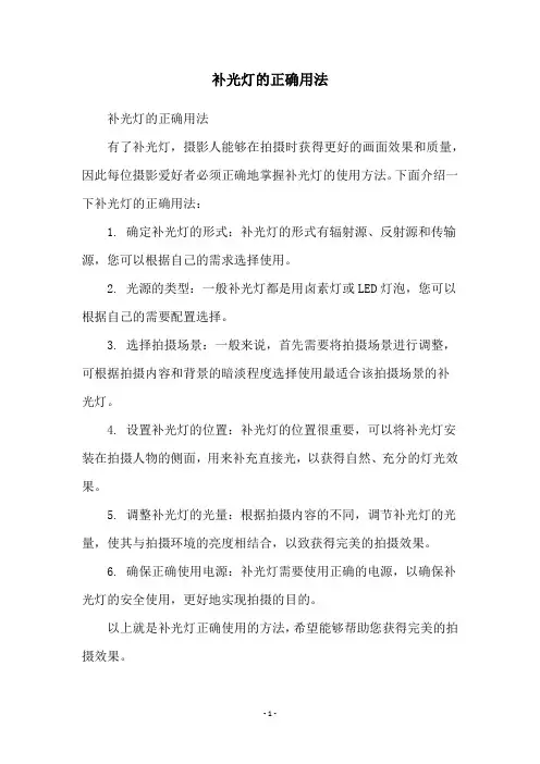补光灯的正确用法
