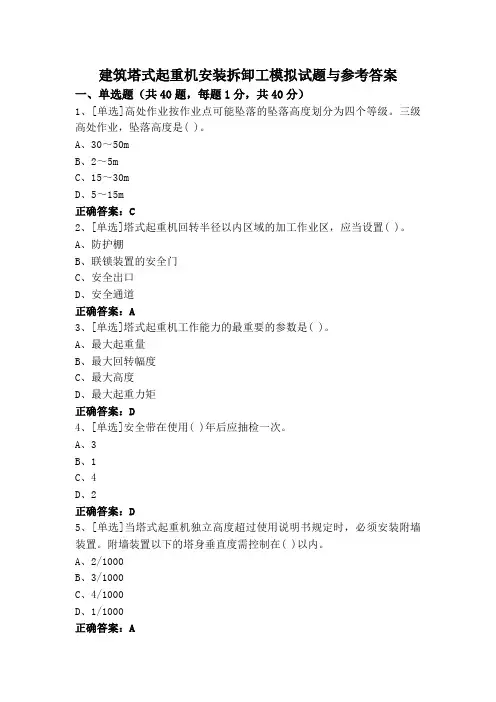 建筑塔式起重机安装拆卸工模拟试题与参考答案