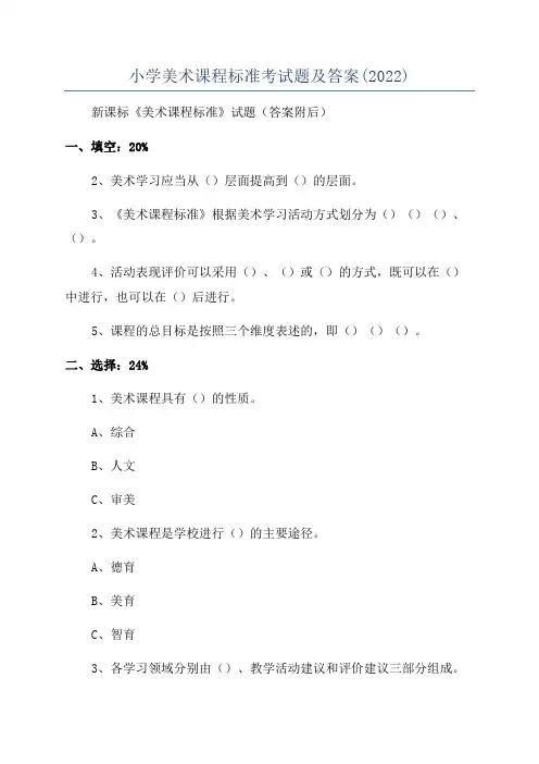 小学美术课程标准考试题及答案(2022)