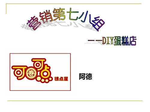 DIY蛋糕店ppt