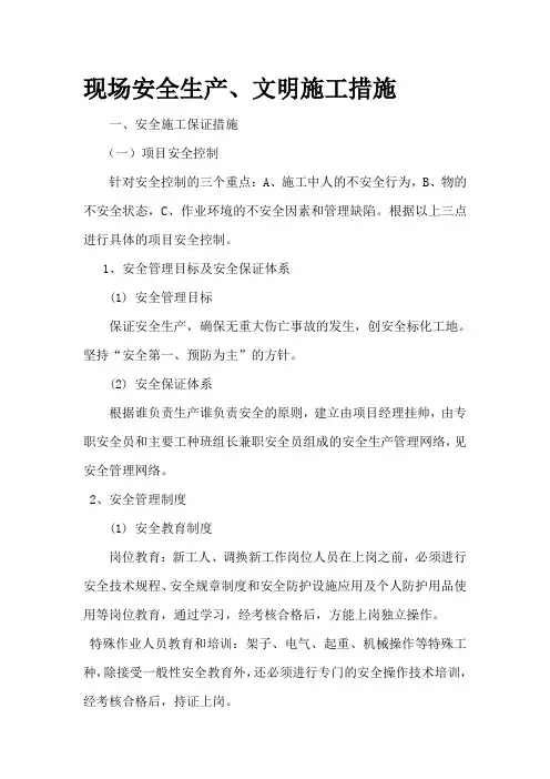 现场安全生产、文明施工措施