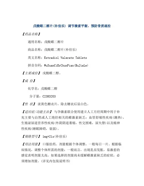 戊酸雌二醇片(补佳乐) 调节激素平衡,预防骨质疏松