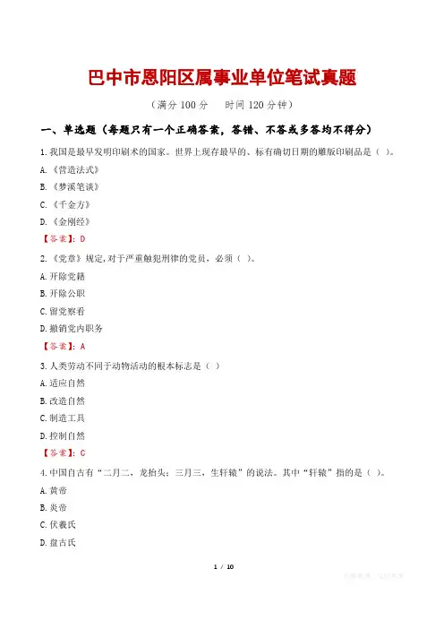 巴中市恩阳区属事业单位笔试真题