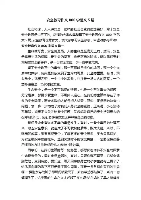 安全教育作文800字范文5篇
