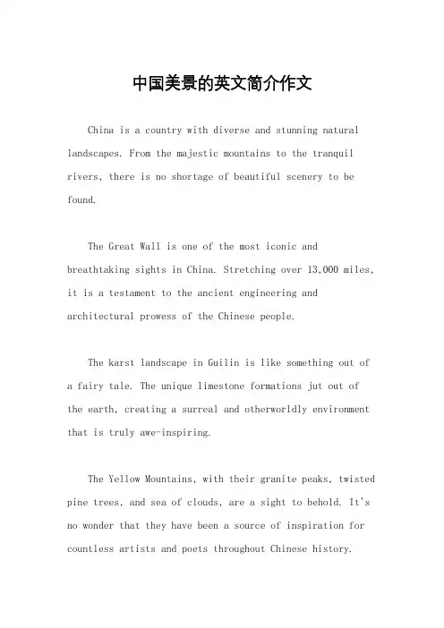 中国美景的英文简介作文