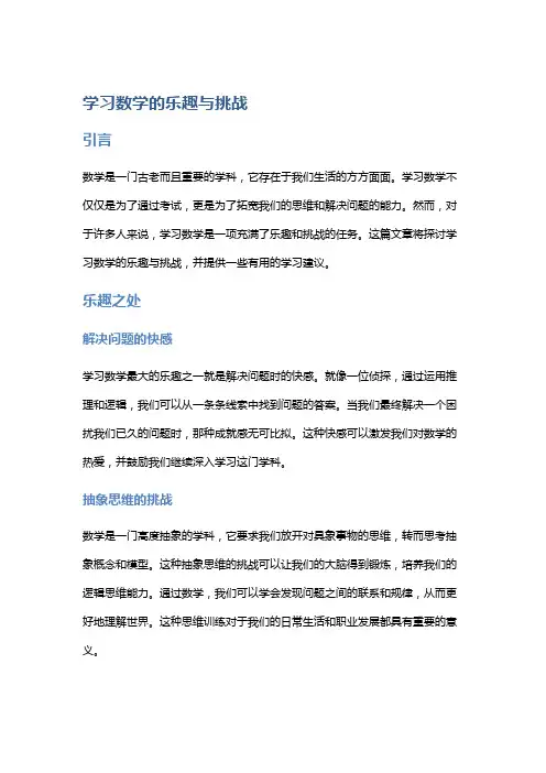 学习数学的乐趣与挑战