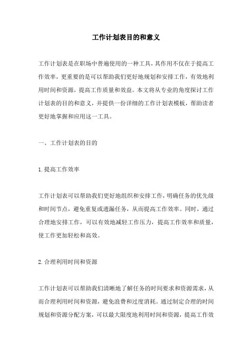 工作计划表目的和意义