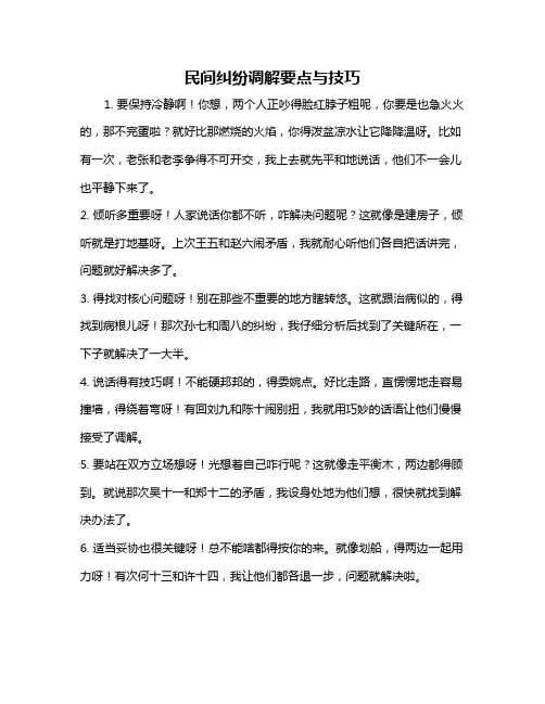 民间纠纷调解要点与技巧