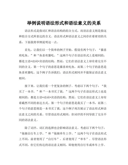 举例说明语法形式和语法意义的关系
