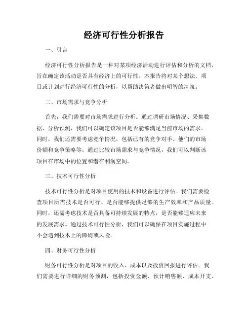 经济可行性分析报告