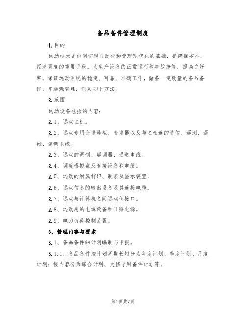 备品备件管理制度(3篇)