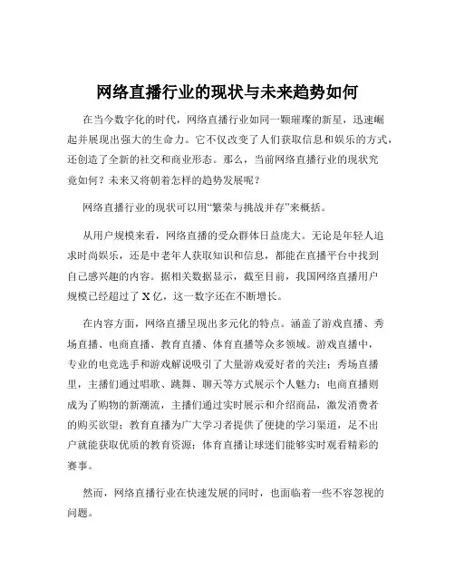 网络直播行业的现状与未来趋势如何