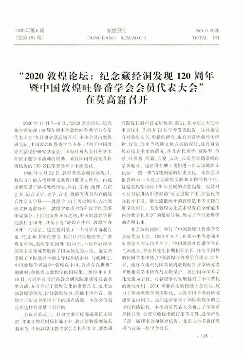 “2020敦煌论坛纪念藏经洞发现120周年暨中国敦煌吐鲁番学会会员代表大会”在莫高窟召开