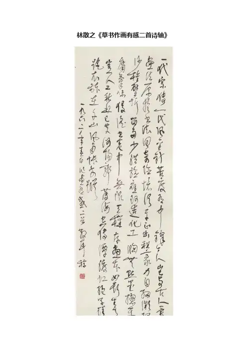 林散之《草书作画有感二首诗轴》