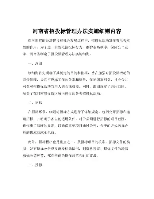 河南省招投标管理办法实施细则内容