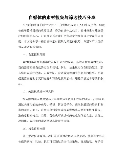 自媒体的素材搜集与筛选技巧分享