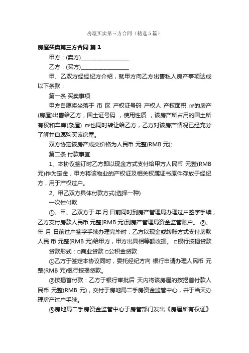 房屋买卖第三方合同（精选5篇）