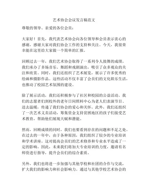 艺术协会会议发言稿范文
