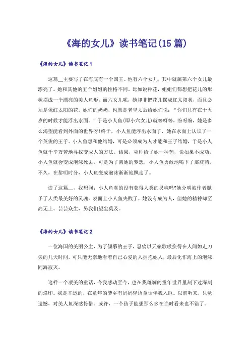 《海的女儿》读书笔记(15篇)