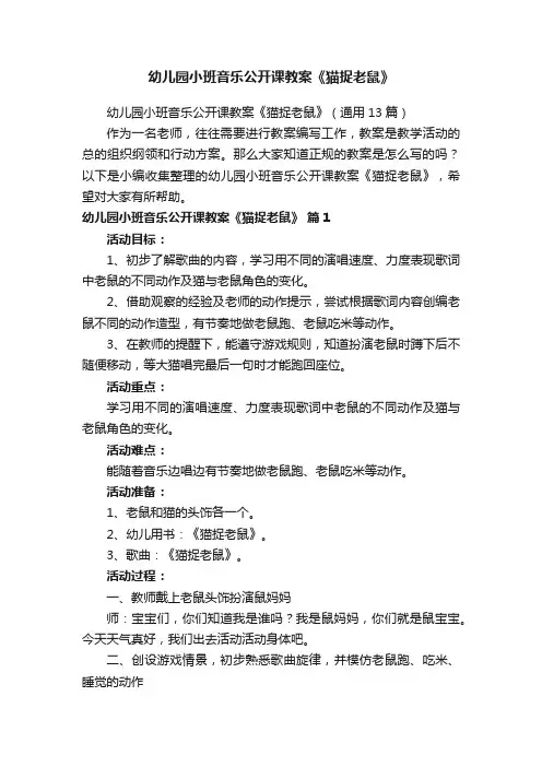 幼儿园小班音乐公开课教案《猫捉老鼠》（通用13篇）