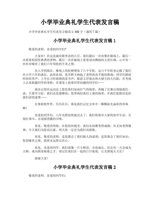 小学毕业典礼学生代表发言稿