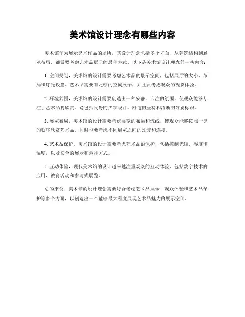 美术馆设计理念有哪些内容