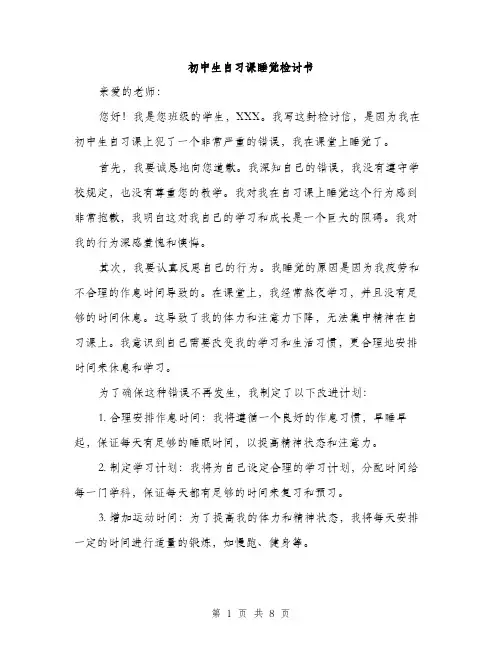 初中生自习课睡觉检讨书（四篇）
