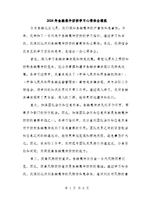 2024年金融案件防控学习心得体会模板（三篇）