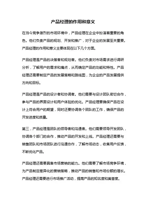 产品经理的作用和意义