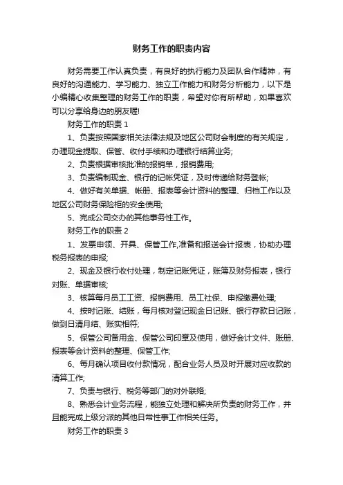 财务工作的职责内容