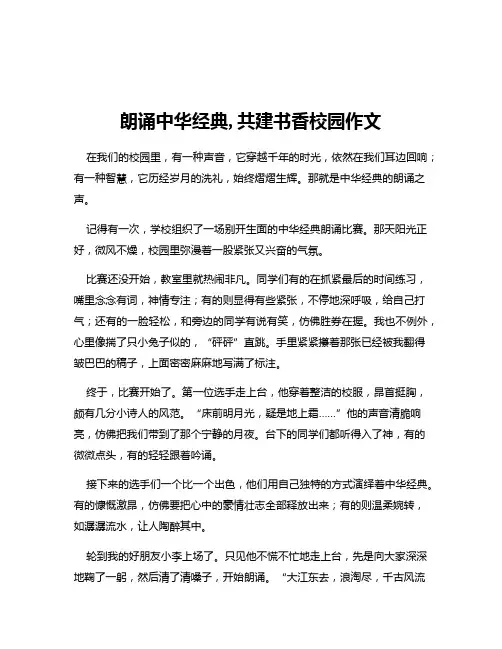 朗诵中华经典,共建书香校园作文