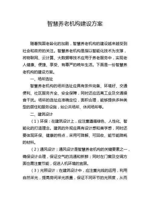 智慧养老机构建设方案