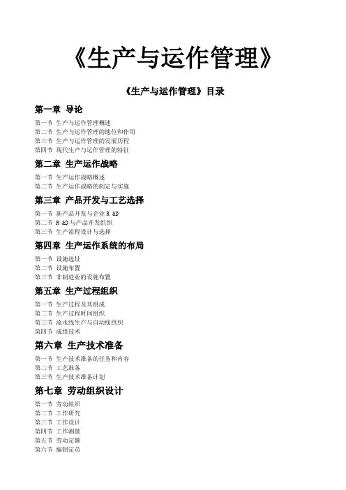 《生产与运作管理》电子教案