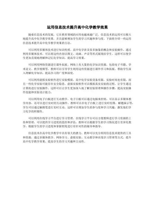 运用信息技术提升高中化学教学效果