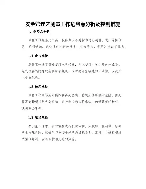 安全管理之测量工作危险点分析及控制措施