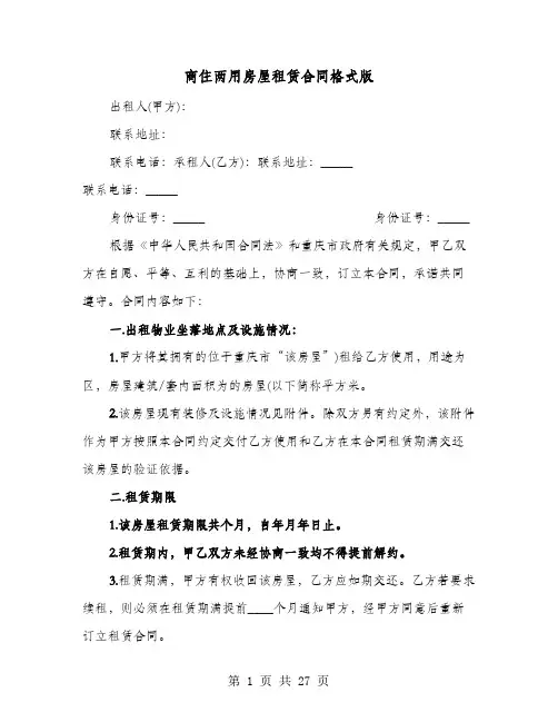 商住两用房屋租赁合同格式版(七篇)