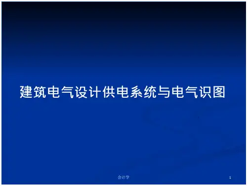 建筑电气设计供电系统与电气识图